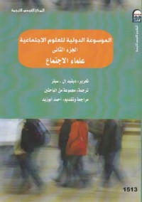 الموسوعة الدولية للعلوم الاجتماعية : الجزء الثاني (علماء الاجتماع)